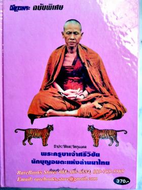ชีวประวัติและวัตถุมงคล พระครูบาเจ้าศรีวิชัย นักบุญอมตะแห่งล้านนาไทย