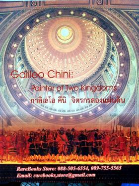 (ขายแล้ว) กาลิเลโอ คีนิ: จิตรกร 2 แผ่นดิน (Galileo Chini: Painter of Two Kingdoms)