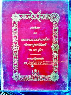 ประวัติการ ของ จอมพล และ มหาอำมาตย์เอก เจ้าพระยาสุรศักดิ์มนตรี (เจิม แสง-ชูโต)
