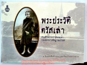 พระประวัติ ตรัสเล่า สมเด็จพระมหาสมณเจ้า กรมพระวชิรญาณวโรรส