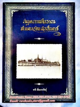 สมุดภาพโบราณ ตำนานรัตนโกสินทร์