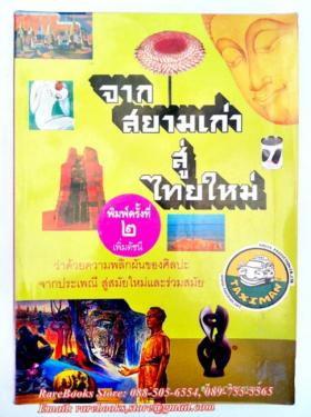 (ขายแล้ว) จากสยามเก่า สู่ ไทยใหม่
