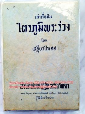 เล่าเรื่องใน ไตรภูมิพระร่วง โดย เสฐียรโกเศศ