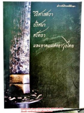 (ขายแล้ว) วิถีศาสตรา ปริศนา ศรัทธา และอาคมแห่งอาวุธไทย