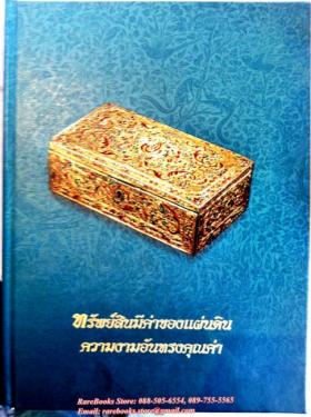ทรัพย์สินมีค่าของแผ่นดิน ความงามอันทรงคุณค่า