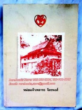 หม่อมเจ้าเพลารถ จิตรพงศ์ อนุสรณ์พระราชทานเพลิงศพ