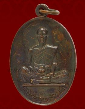 เหรียญพระหลวงพ่อคูณ ปริสุทฺโธ รุ่นสร้างบารมี พ.ศ.๒๕๑๙ เนื้อทองแดงรมดำ วัดบ้านไร่ จังหวัดนครราชสีมา