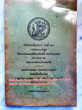 การพระศพสมเด็จพระศรีสวัสดิ์ พระเจ้ากรุงกัมพูชา ลัทธิธรรมเนียมต่างๆ  ภาคที่ ๒๐ ราชกำหนดกรุงกัมพูชา