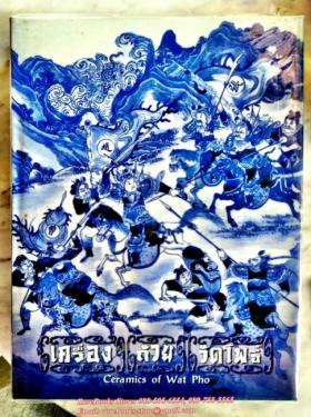 (ขายแล้ว) เครื่องถ้วยวัดโพธิ์