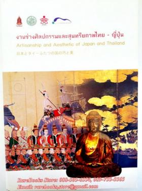 งานช่างศิลปกรรมและสุนทรียภาพไทย - ญี่ปุ่น