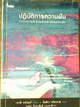ปฏิบัติการความฝัน
