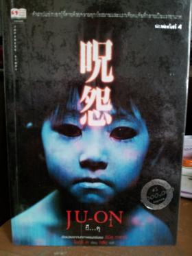 JU-ON ผีดุ