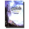 ผู้ครองใจ (99%) 