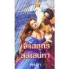 เจ้าสมุทรสุดเสน่หา (Master of Seduction)(95%)