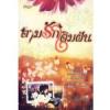 ตามรักเติมฝัน / เพ็ญพิชชา