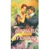 ตราบสิ้นกาลเวลา/ Victoria Alexander