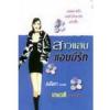สาวแสบแอบมีรัก / เกษวดี