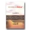 ทะเลทรายพิศวาส / เกษวดี