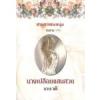 นางเปลือยแสนสวย (ชุดสามจารชนหนุ่ม) / Sandra Marton