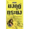 มงกุฏทระนง / Catherine Nicoleson