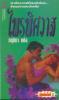 ไพรพิศวาส / Karen Robards