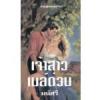 เจ้าสาวเมล์ด่วน/ โรซาลีน อัลโซบรุค