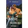 มนต์รักต้องห้าม/ Jo Beverley
