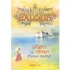 เจ้าสาวปริศนา (หนังสือใหม่)/ Mary Balogh; มัณฑุกา