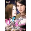 กามเทพปรุงรัก / ชมจันทร์