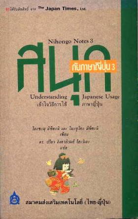 สนุกกับภาษาญี่ปุ่น3