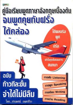 คู่มือเรียนพูดภาษาอังกฤษเบื้องต้นจนคุยกับฝรั่งได้คล่อง