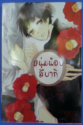 หนุ่มน้อยสึบากิ
