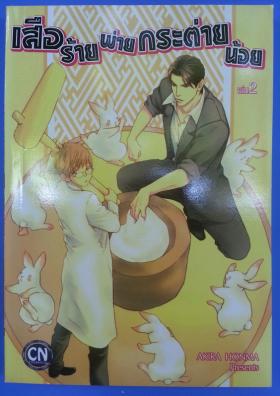 เสือร้ายพ่ายกระต่ายน้อย เล่ม2