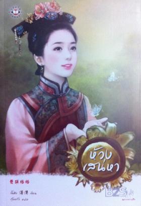 ห้วงเสน่หา (มากกว่ารัก)