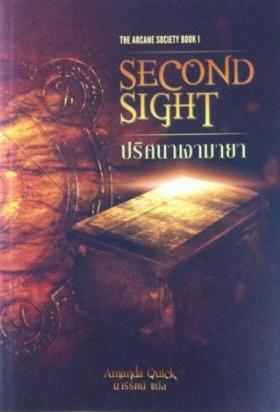 ปริศนาเงามายา Second Sight