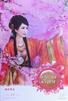 ลวงเล่ห์มัจจุราช (มากกว่ารัก)