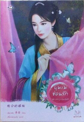 บุพเพซ่อนรัก (มากกว่ารัก)