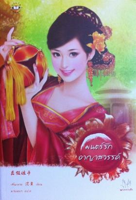 มนตร์รักอาญาสวรรค์ (มากกว่ารัก)