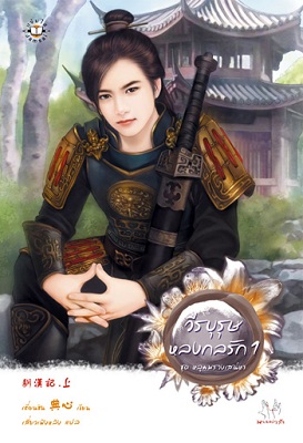 วีรบุรุษหลงกลรัก 1&2 (มากกว่ารัก)