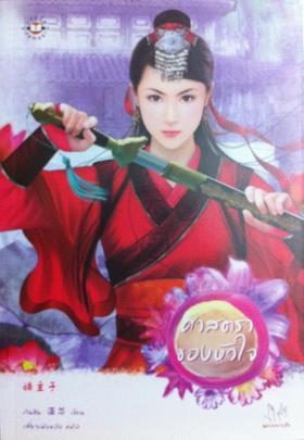 ศาสตราของหัวใจ (มากกว่ารัก)