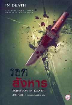 รอดสังหาร Survivor in Death