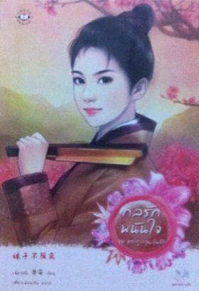 กลรักพนันใจ (มากกว่ารัก)