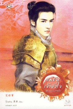 แม่ทัพเจ้าหัวใจ (มากกว่ารัก)