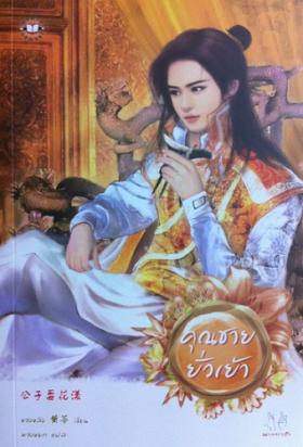 คุณชายยั่วเย้า (มากกว่ารัก)