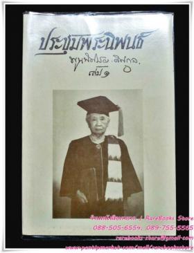 ประชุมพระนิพนธ์ เล่ม ๑ หม่อมเจ้าพูนพิศมัย ดิศกุล