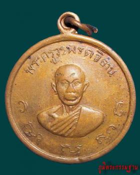 เหรียญ รุ่นแรก หลวงปู่วรพรตวิธาน  (พัน ติสโส) วัดจุมพล จ.ขอนแก่น