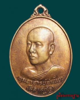 เหรียญ อรหัง เจ็ดยอด พระอาจารย์จำเนียร สีลเสฏโฐ วัดถ้ำเสือ จ.กระบี่