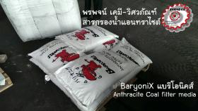 BaryoniX สารกรอง แอนทราไซต์ แอนทราไซท์ ผู้ผลิต นำเข้า สารกรองน้ำ Anthracite filter media