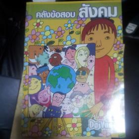 คลังข้อสอบสังคม DA'VANCE By A'Ping