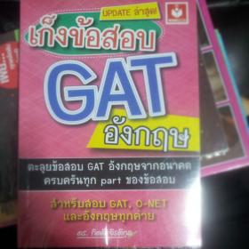 เก็งข้อสอบ GAT อังกฤษ